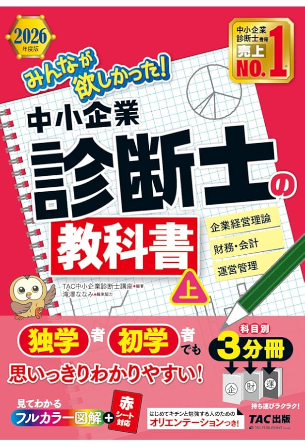 みんなが欲しかった! 中小企業診断士の教科書 (上) 2024年度 [企業経営